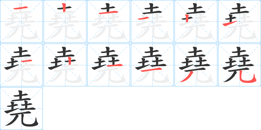 堯字筆畫寫法