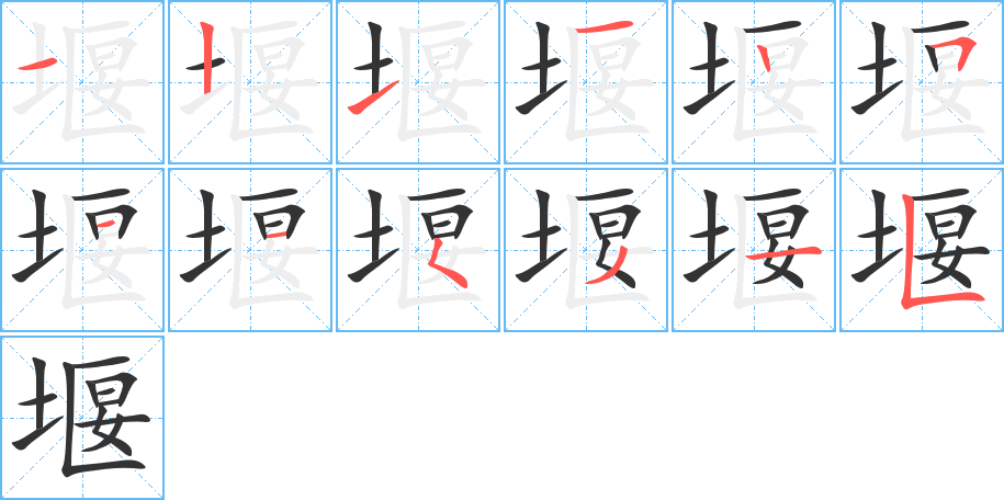 堰字筆畫寫法