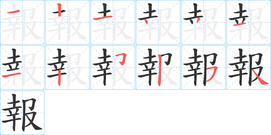 報字筆畫寫法