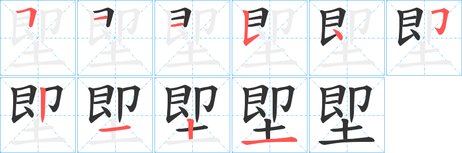 堲字筆畫寫法