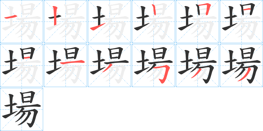 場(chǎng)字筆畫寫法