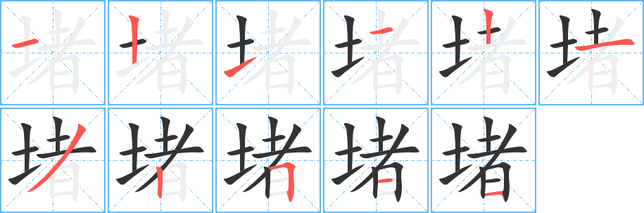 堵字筆畫寫法