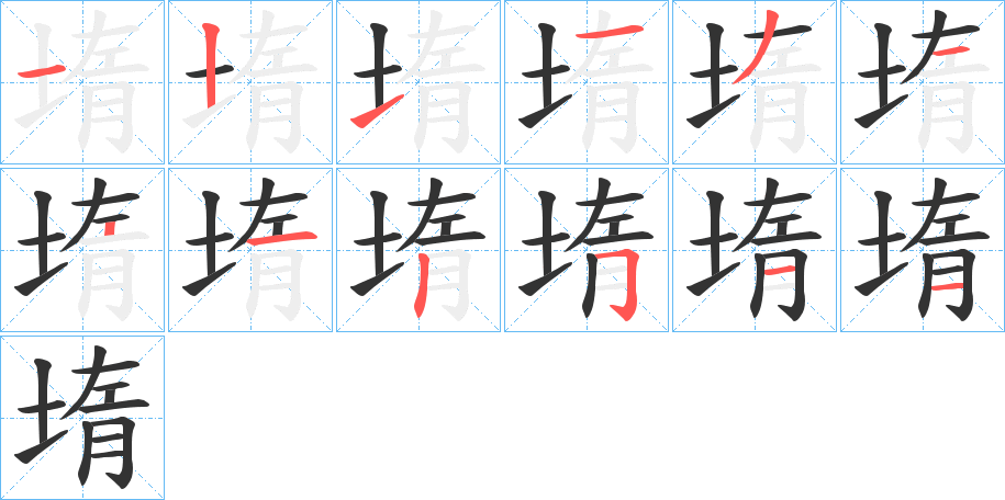堶字筆畫(huà)寫(xiě)法