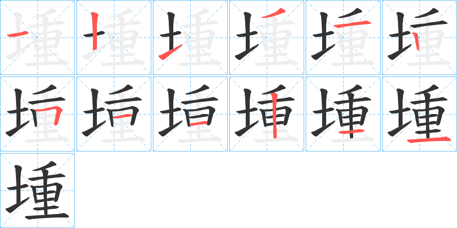 堹字筆畫寫法