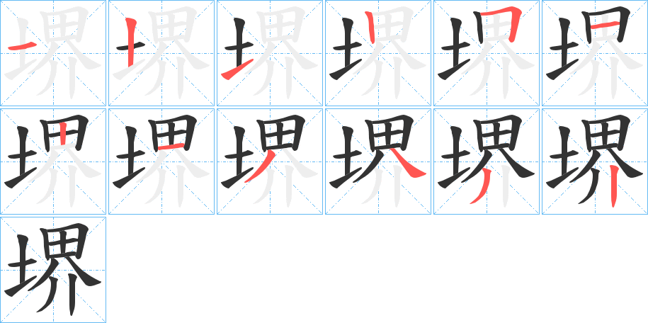堺字筆畫寫法