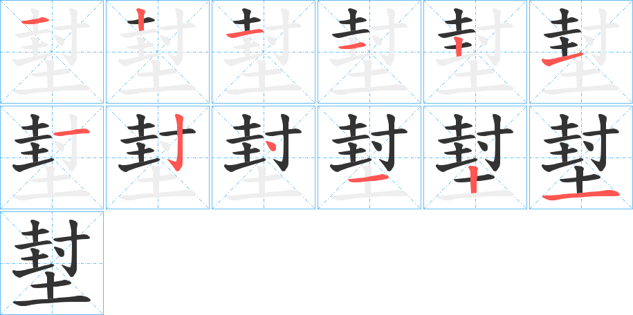 堼字筆畫寫法