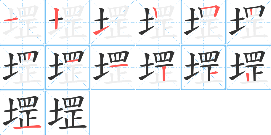 堽字筆畫(huà)寫(xiě)法