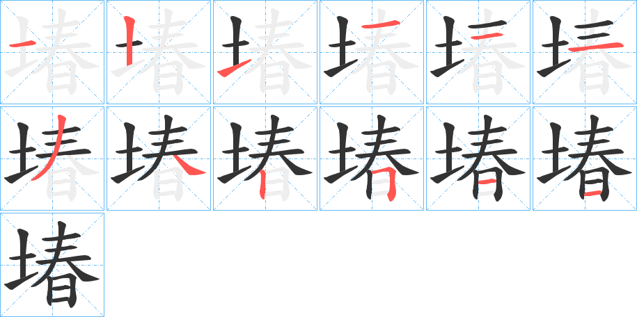 堾字筆畫寫法
