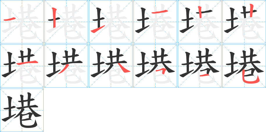 塂字筆畫寫法