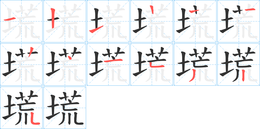 塃字筆畫寫法
