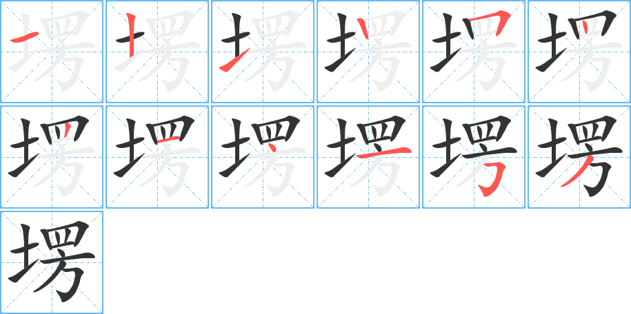 塄字筆畫(huà)寫(xiě)法