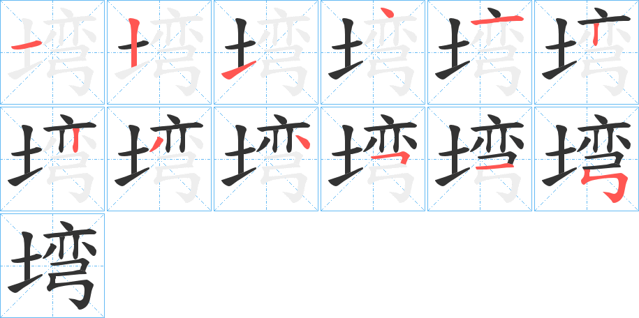 塆字筆畫寫法