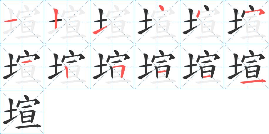 塇字筆畫寫法
