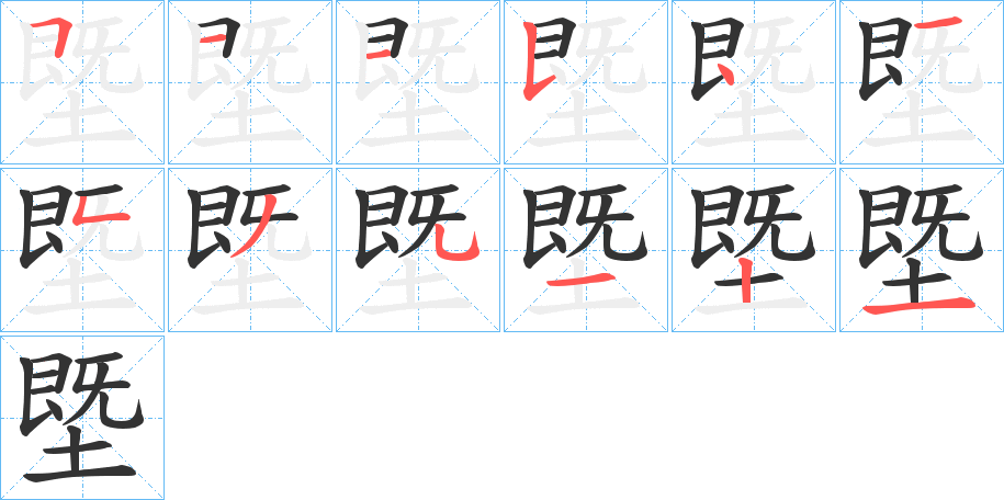 塈字筆畫寫法