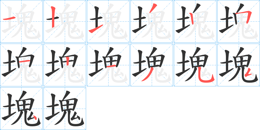 塊字筆畫(huà)寫(xiě)法
