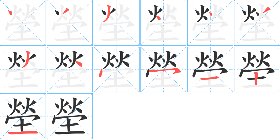 塋字筆畫寫法