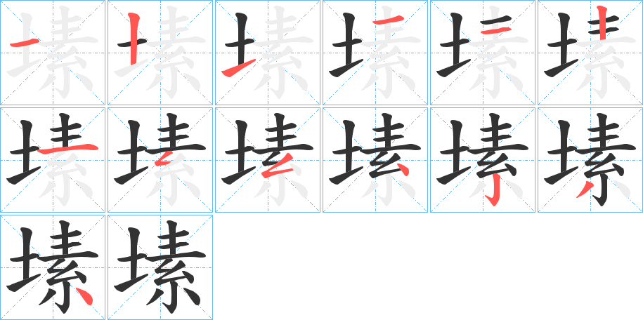 塐字筆畫寫法