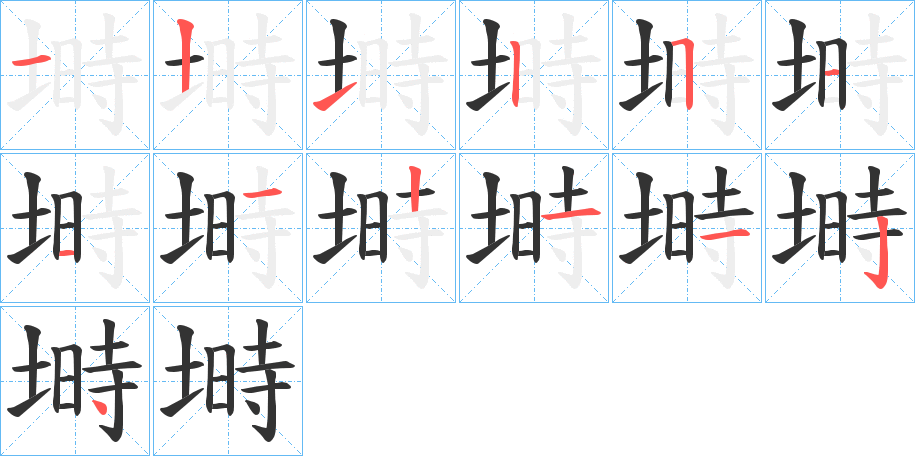 塒字筆畫寫法