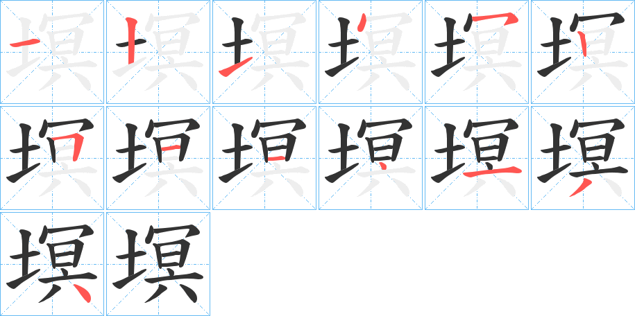 塓字筆畫寫法