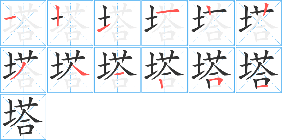 塔字筆畫寫法