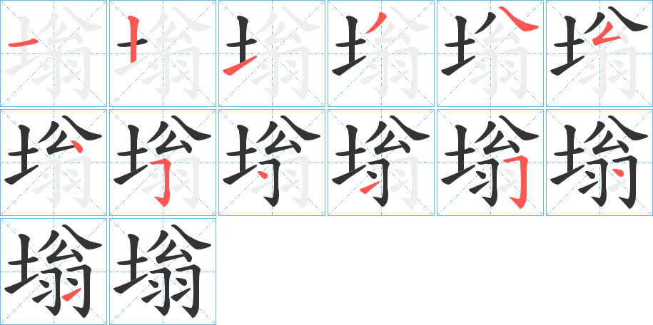 塕字筆畫寫法