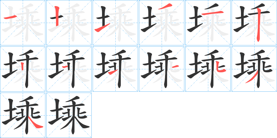 塖字筆畫寫法