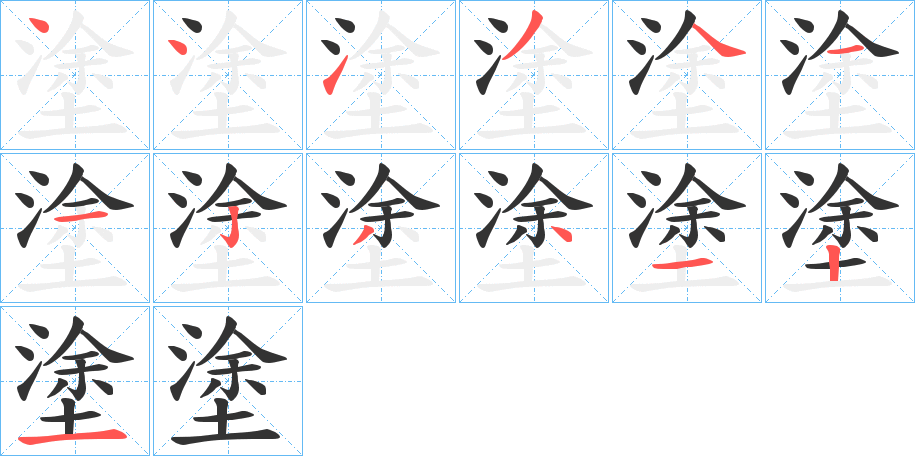 塗字筆畫寫法