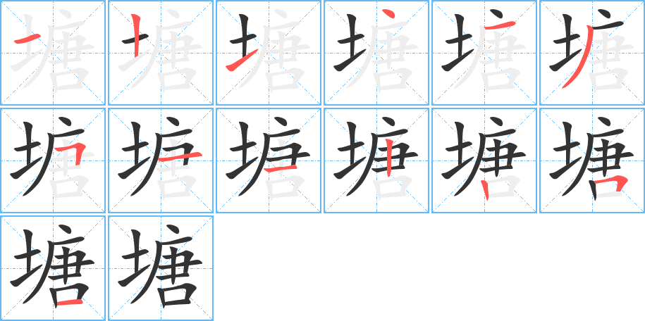 塘字筆畫寫法