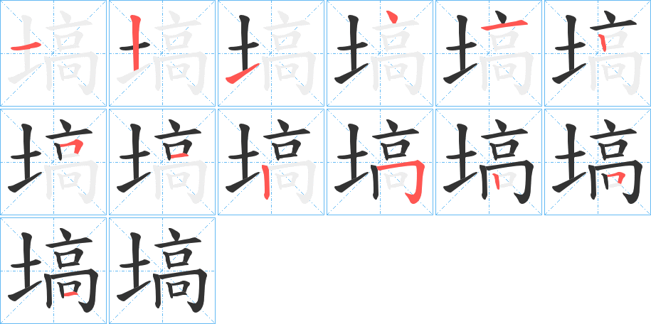 塙字筆畫寫法
