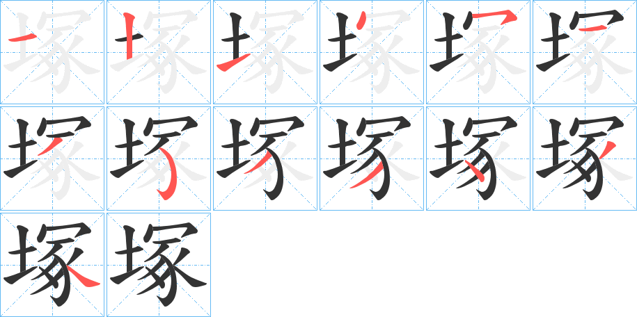 塚字筆畫寫法