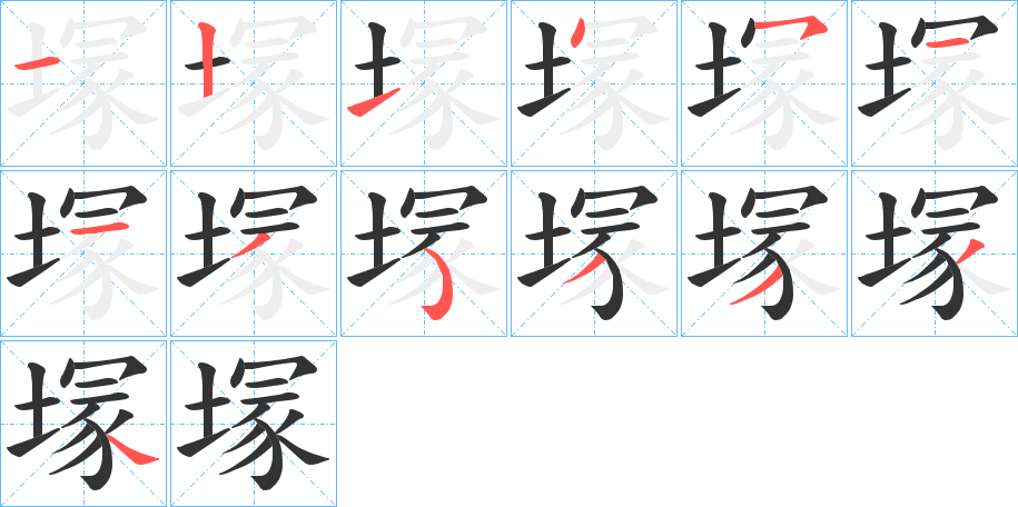塜字筆畫(huà)寫(xiě)法