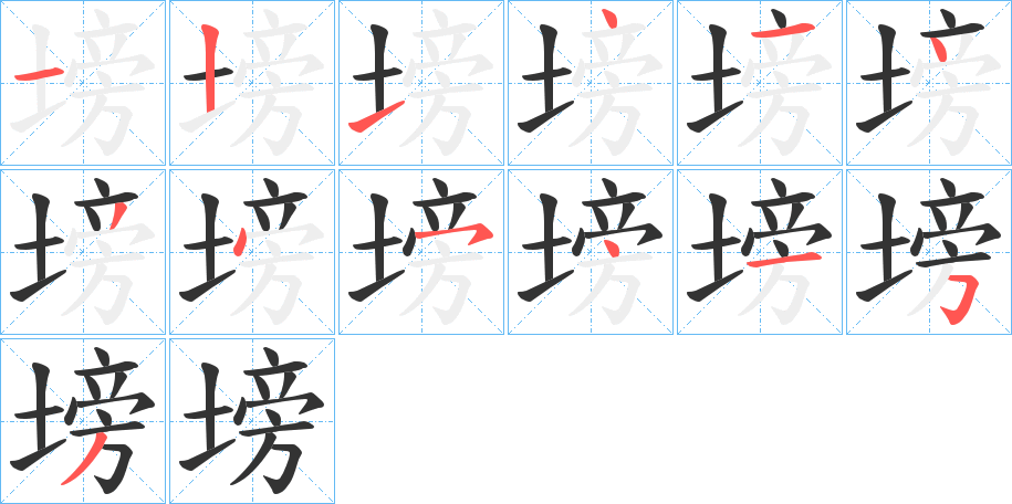 塝字筆畫寫法