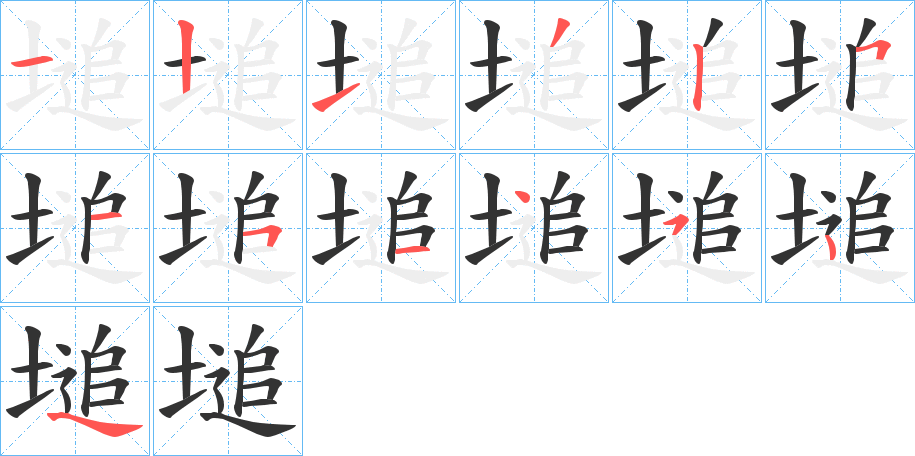 塠字筆畫寫法
