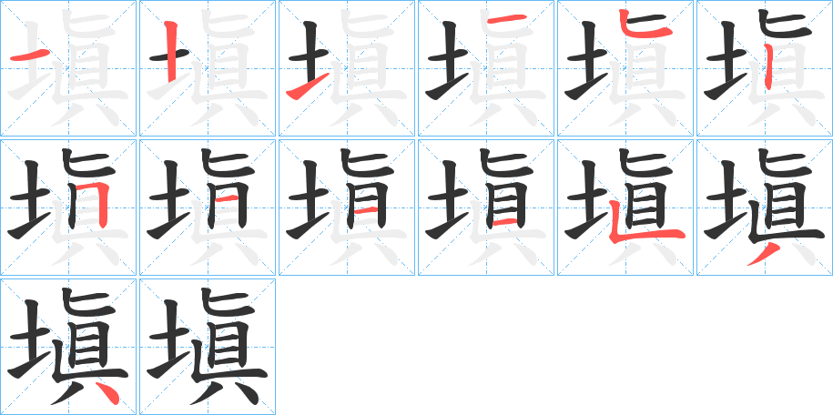 塡字筆畫寫法