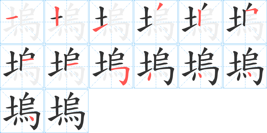 塢字筆畫寫法