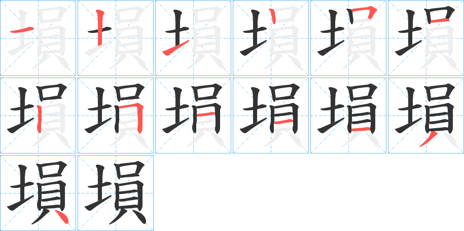 塤字筆畫寫法