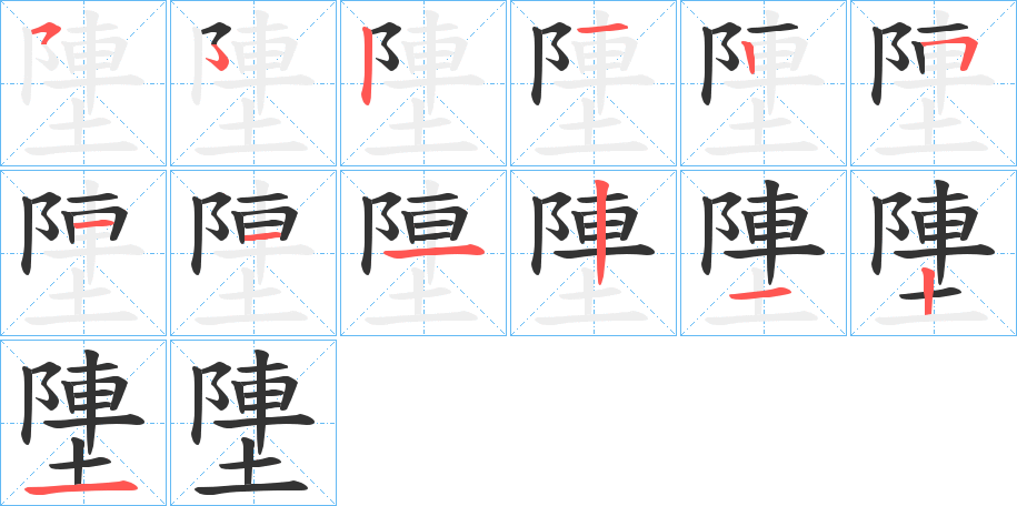 塦字筆畫寫法