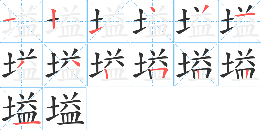 塧字筆畫寫法