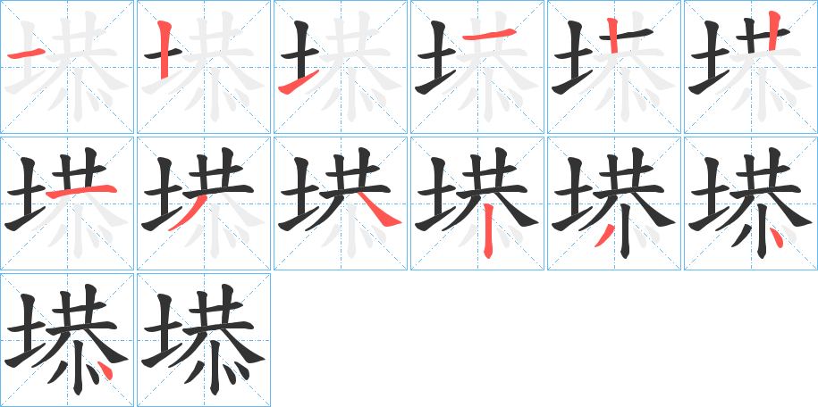塨字筆畫寫法
