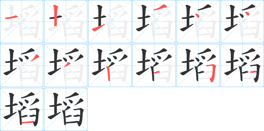 塪字筆畫寫法
