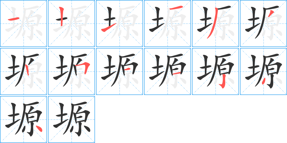 塬字筆畫寫法