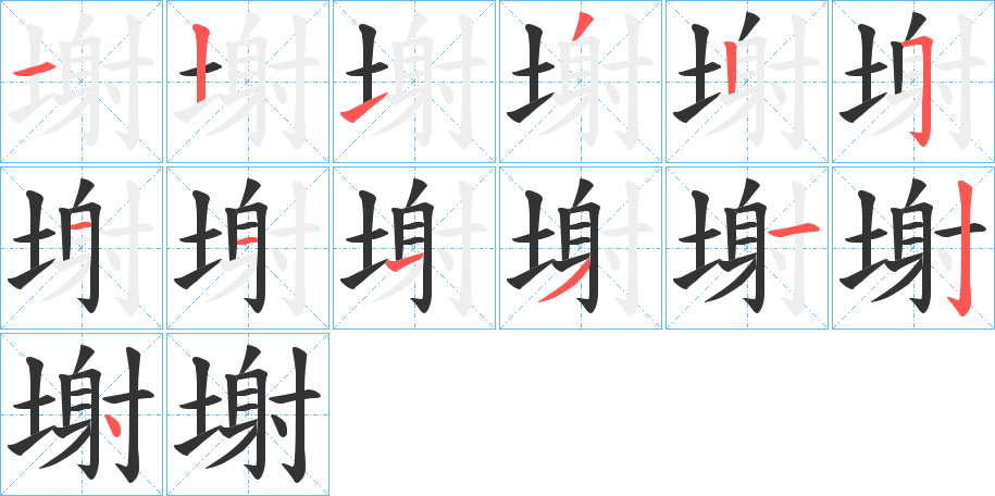 塮字筆畫寫法