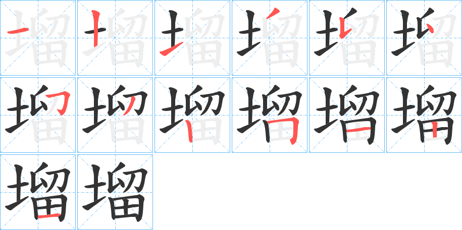 塯字筆畫寫法