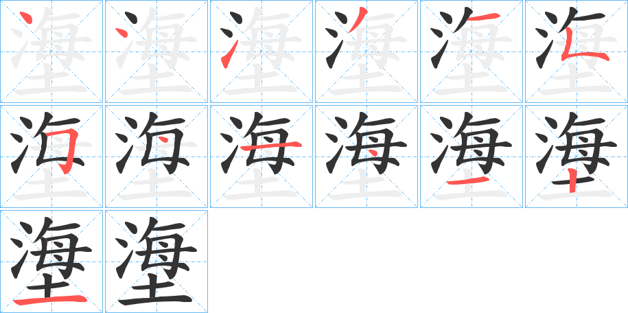 塰字筆畫寫法