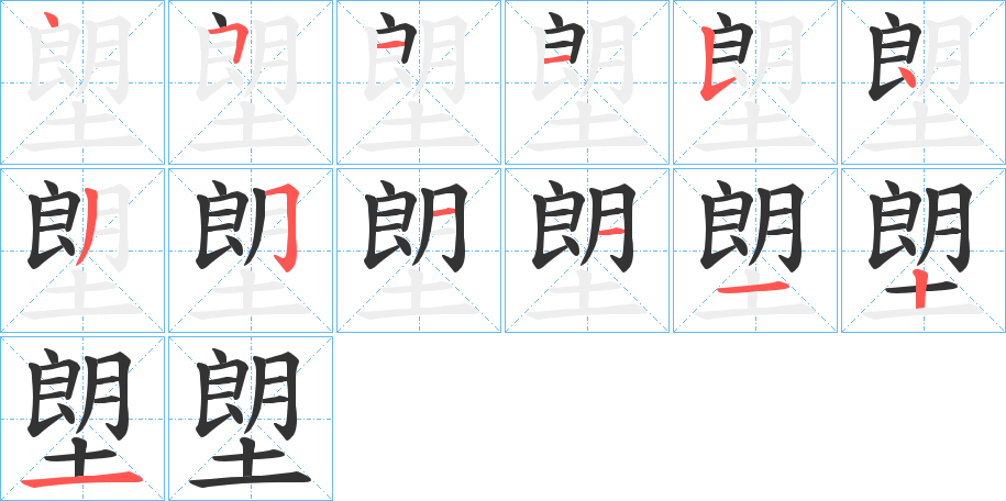 塱字筆畫寫法