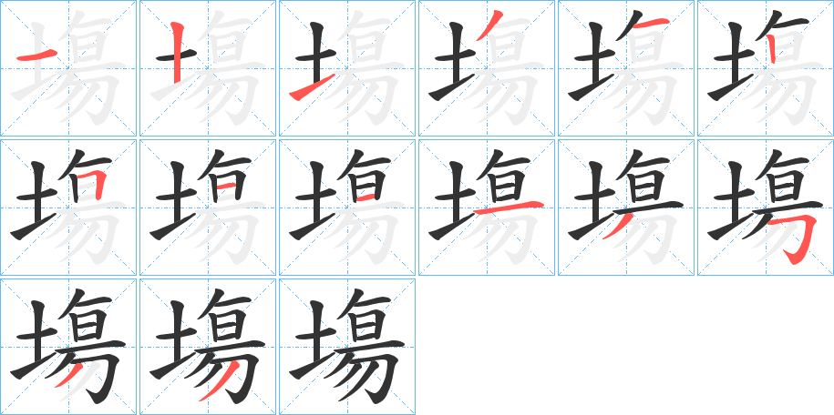塲字筆畫寫法