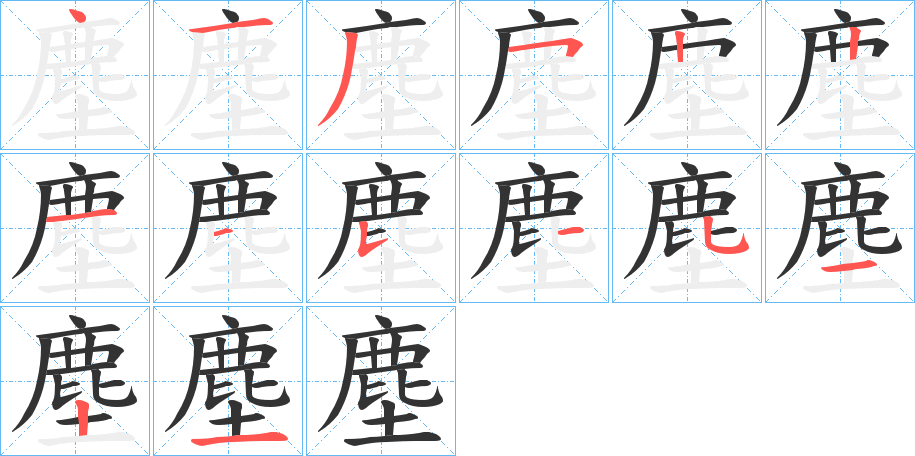 塵字筆畫寫法