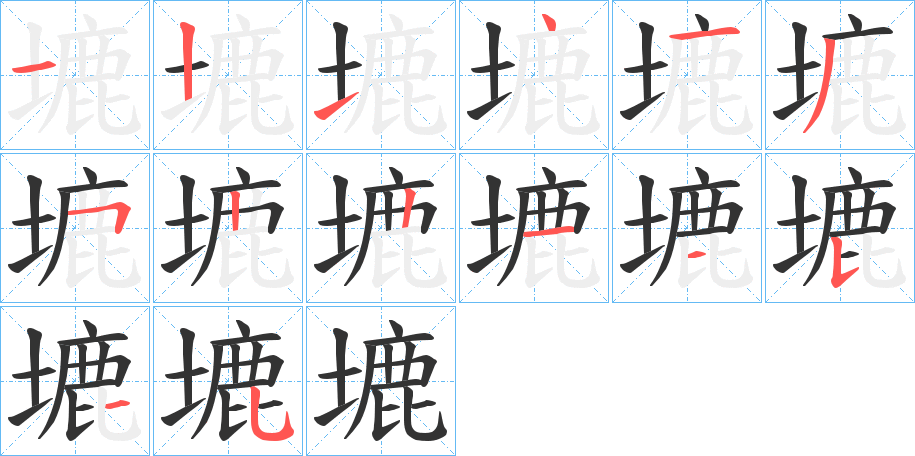 塶字筆畫寫法