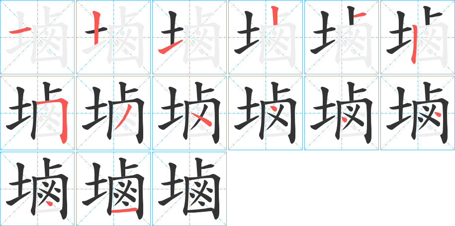 塷字筆畫寫法