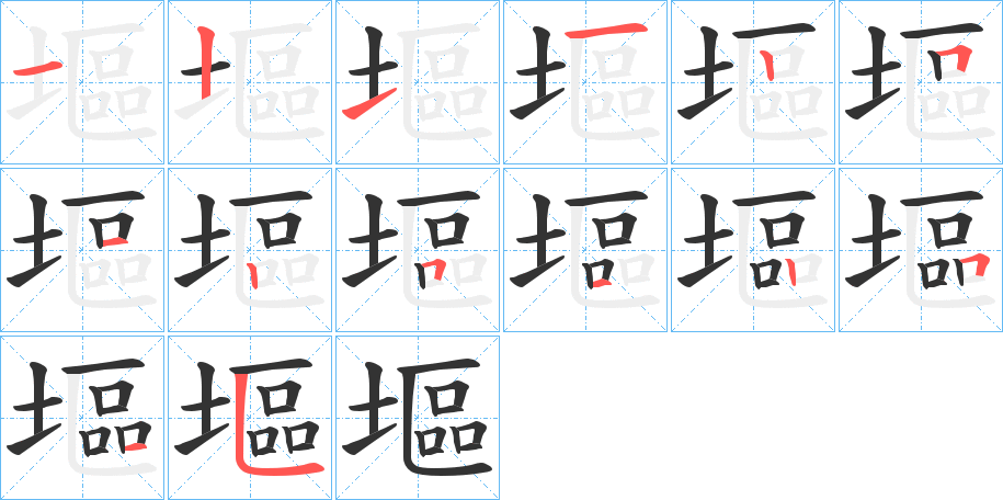 塸字筆畫寫法